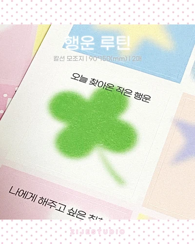 [스티커] 행운 루틴 모조지 스티커(2매)