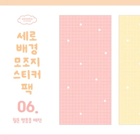 📒 세로배경 모조지스티커 팩 <6. 웜톤 별쫑쫑 패턴>