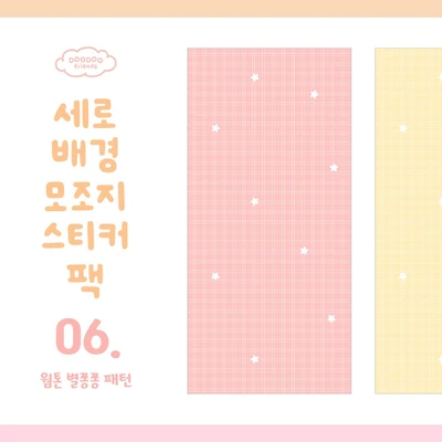 📒 세로배경 모조지스티커 팩 <6. 웜톤 별쫑쫑 패턴>