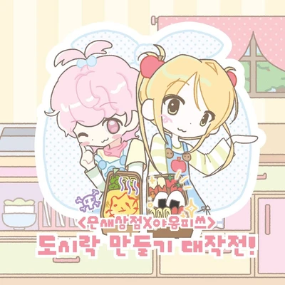 야옹피쓰 x 은새상점 콜라보팩 (단종할인) *극소량