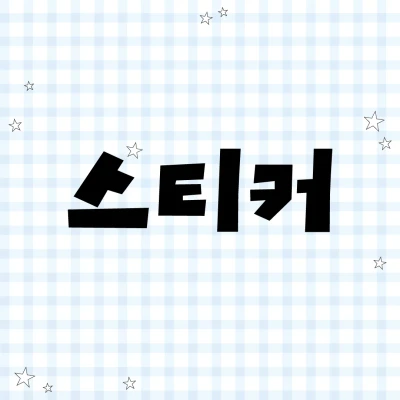 스티커