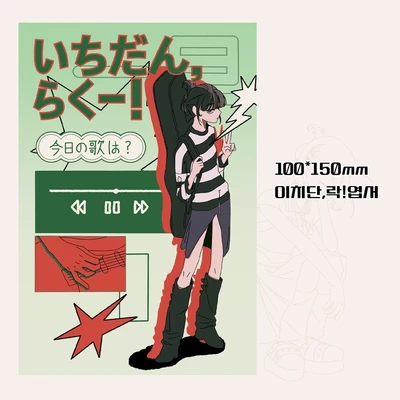 이치단, 락! 엽서