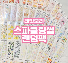 스파클링씰 랜덤팩