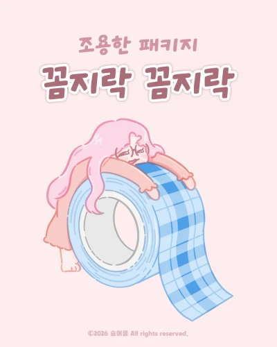 꼼지락 꼼지락
