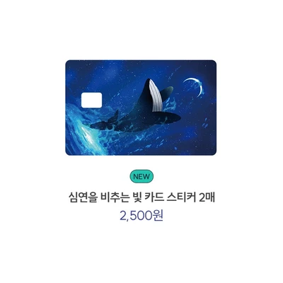 심연을 비추는 빛 카드 스티커