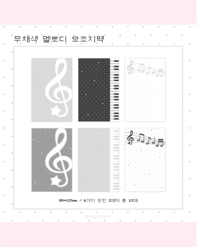 무채색 멜로디 모조지팩