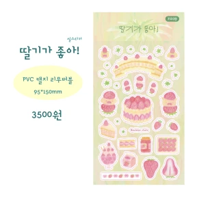딸기가 좋아! (씰스티커)
