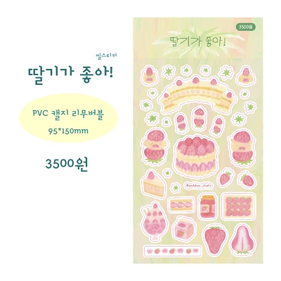 딸기가 좋아! (씰스티커)