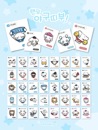 말랭즈 랜덤 야구띠부!
