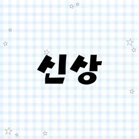 신상
