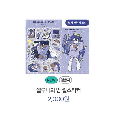 셀루나의 밤 씰스티커