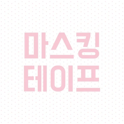 마스킹테이프 ❥ಌ