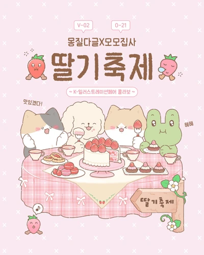 [콜라보] 딸기축제