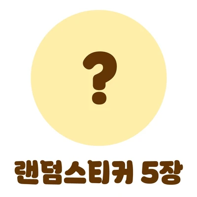 주인장이 골라주는 랜덤스티커 5장