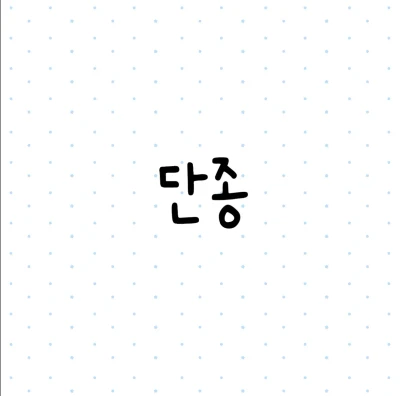 단종