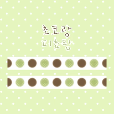 (20%) 초코랑 피쵸랑
