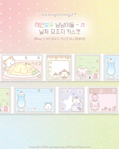 [레인보우 냠냠이들] 날짜 모조지 키스컷💭