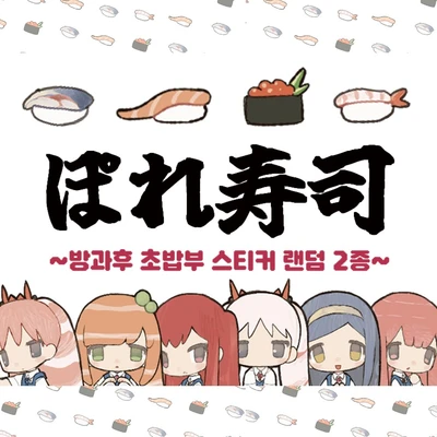 초밥부 플레이크