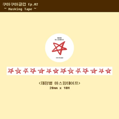 채점별 마스킹테이프