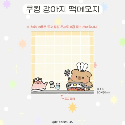 [B급] 🍳쿠킹 강아지 떡메모지 [단종 예정]