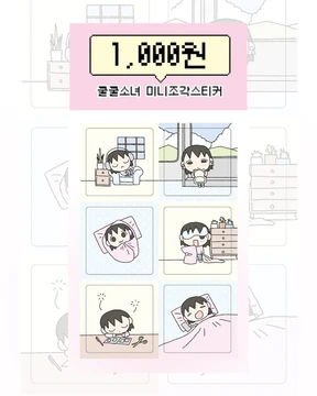 쿨쿨소녀 미니조각스티커