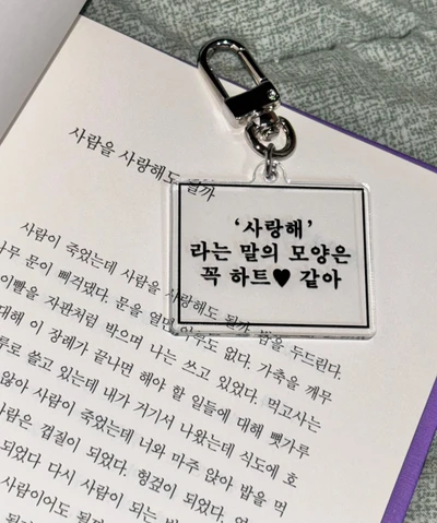 <NEW> 사랑해 키링