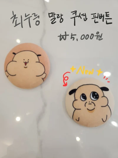 최누룽 말랑쿠션 핀버튼