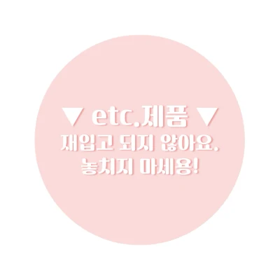 ★ 기타상품