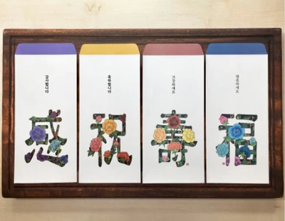 경조사 봉투_ 민화봉투 문자도 봉투