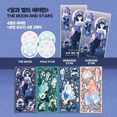 달과 별의 세이렌 세트 및 단품