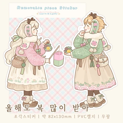 올해도 복 많이 받아 (조각스티커)