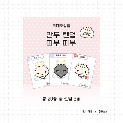 만두 랜덤 띠부씰 (20종)