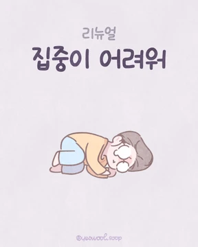 집중이 어려워