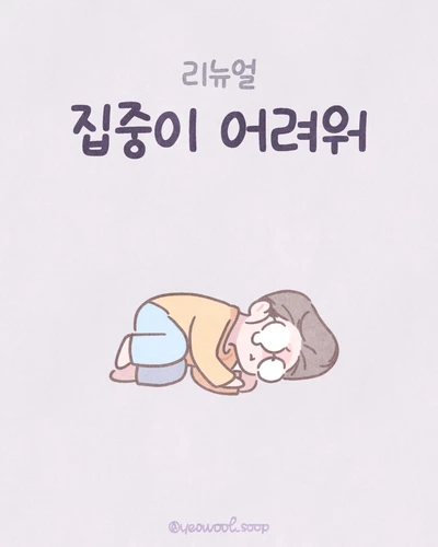 집중이 어려워
