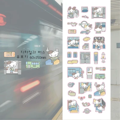 [굿바이 마켓] 지하철과 버스 씰스티커 
