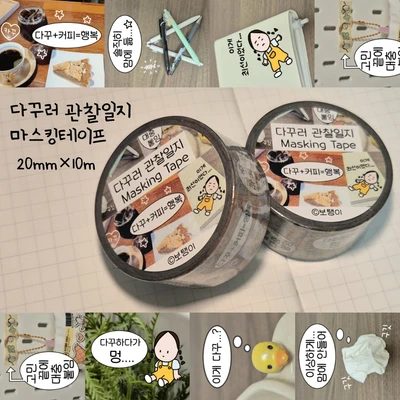 다꾸러 관찰일지 마스킹테이프