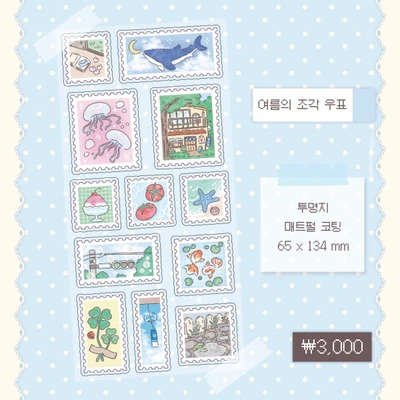 여름의조각우표 투명 씰스티커