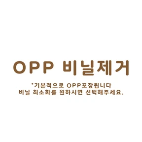 opp 비닐제거