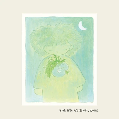 눈꺼풀 안쪽의 연못 엽서