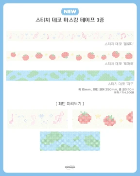 스티치 데코 마스킹테이프 3종