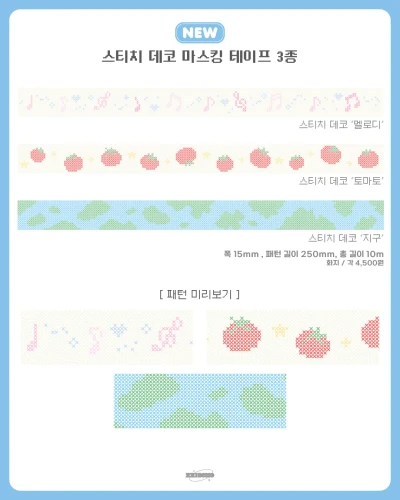 스티치 데코 마스킹테이프 3종