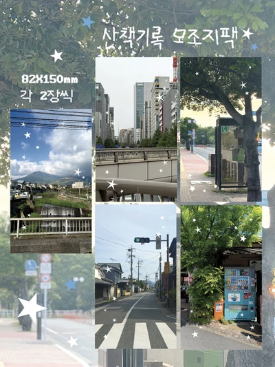 산책기록 모조지팩
