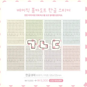 베이직 폴카도트 한글/알파벳/숫자