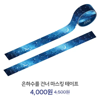[❌일시품절, 8월 중 재입고] 은하수를 건너 마스킹 테이프