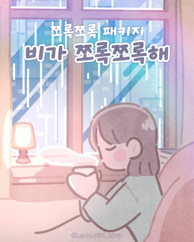 비가 쪼록쪼록해(홀로그램)