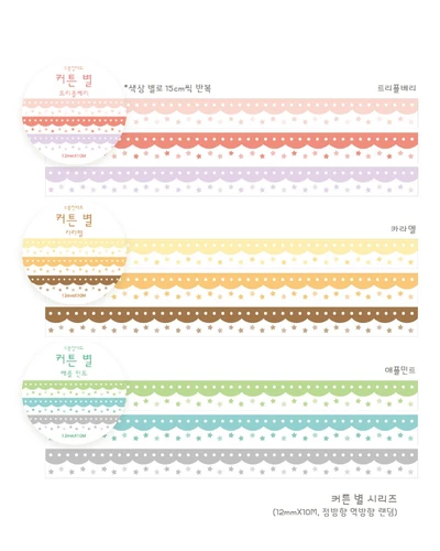 커튼 별: 트리플베리, 카라멜, 애플민트