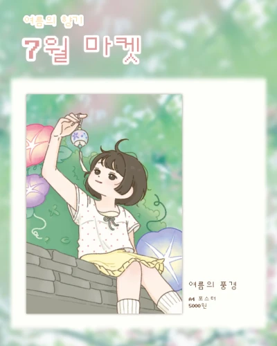 여름풍경 포스터