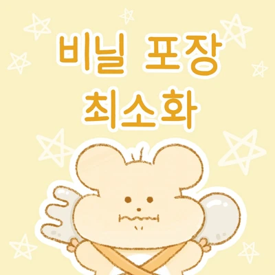 비닐 포장 최소화