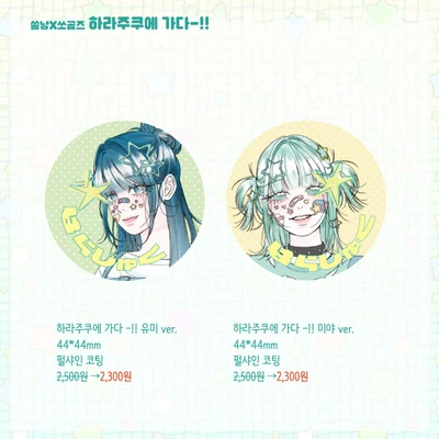 [5월 신상 할인]하라주쿠에 가다-!! 핀뱃지 2종
