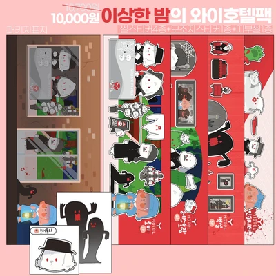 이상한밤의 와이호텔팩
